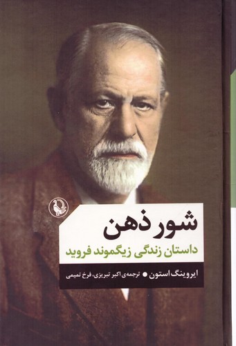 شور ذهن (داستان زندگی زیگموند فروید)،(زرکوب،رقعی،مروارید)