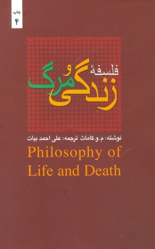 فلسفه زندگی و مرگ (شمیز،رقعی،بهجت)