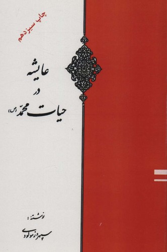 عایشه در حیات محمد (ص)،(شمیز،رقعی،اوحدی) 