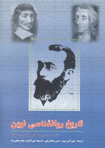تاریخ روانشناسی نوین (شمیز،وزیری،دوران)