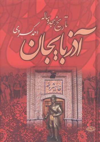 تاریخ 18 ساله آذربایجان (بازمانده تاریخ مشروطه ایران)،(زرکوب،وزیری،نگاه)