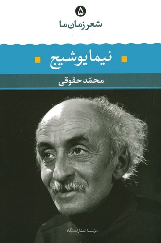 نیما یوشیج (شعر زمان ما 5)،(شمیز،رقعی،نگاه)