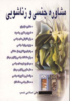مشاوره جنسی و زناشویی (شمیز،رقعی،نسل نواندیش)