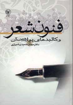 فنون شعر و کالبدهای پولادین آن (زرکوب،رقعی،عطائی)
