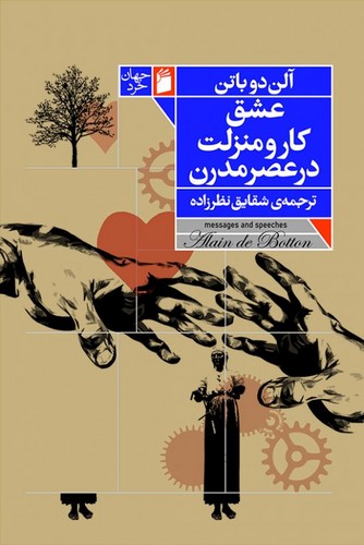 عشق،کار و منزلت در عصر مدرن 