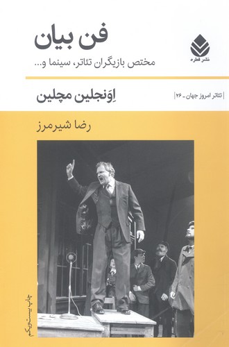 فن بیان (تئاتر امروز جهان26)،(شمیز،رقعی،قطره)