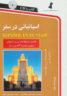 اسپانیائی در سفر،همراه با سی دی (صوتی)،(شمیز،رقعی،استاندارد)