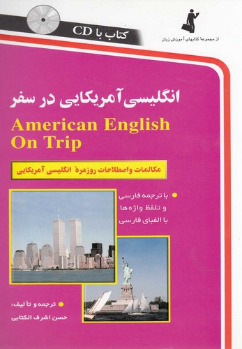 انگلیسی آمریکایی در سفر،همراه با سی دی (صوتی)،(شمیز،رقعی،استاندارد)
