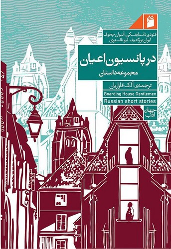 در پانسیون اعیان