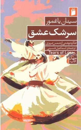 سرشک عشق (تذکره نوشتی از شمس تبریزی)