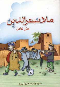 ملانصرالدین (متن کامل)،(شمیز،رقعی،پل)