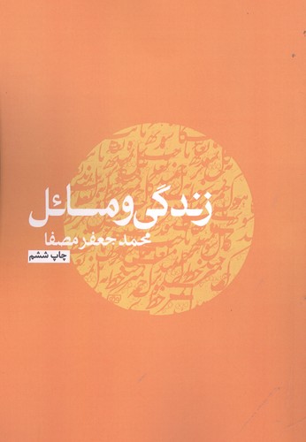 زندگی و مسائل (شمیز،رقعی،نفس)