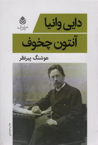 *دایی وانیا (نمایش نامه)،(شمیز،رقعی،قطره )
