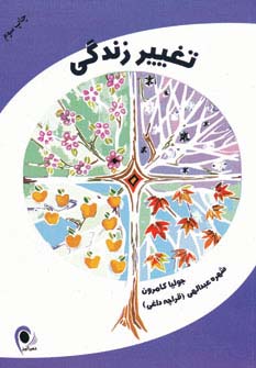 تغییر زندگی (شمیز،رقعی،ذهن آویز)