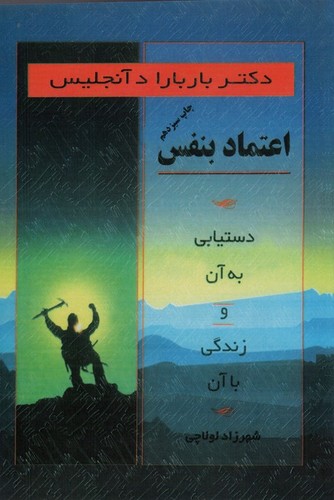 اعتماد بنفس (دستیابی به آن و زندگی با آن)،(شمیز،رقعی،اوحدی)