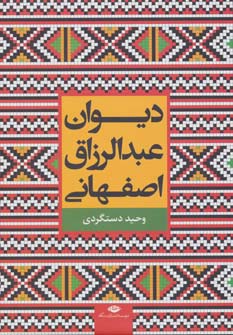 دیوان عبدالرزاق اصفهانی (زرکوب،وزیری،نگاه)