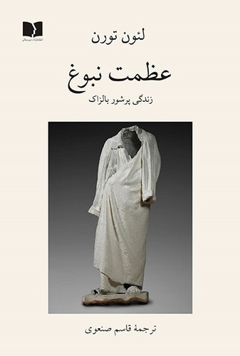 عظمت نبوغ (زندگی پرشور بالزاک)