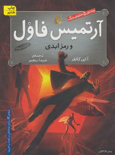 آرتمیس فاول 3 (و رمز ابدی)،(شمیز،رقعی،افق)
