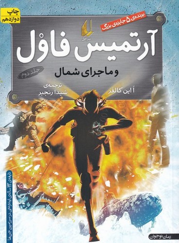 آرتمیس فاول 2 (و ماجرای شمال)،(شمیز،رقعی،افق)