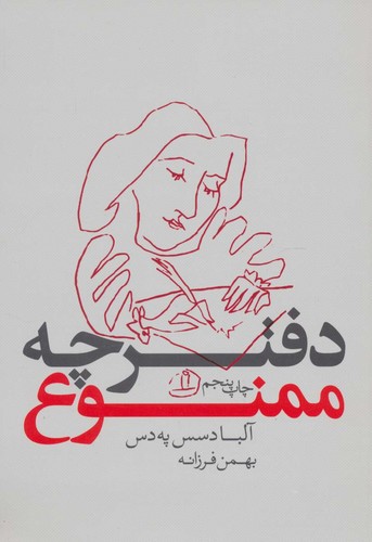 دفترچه ممنوع (شمیز،رقعی،بدیهه)