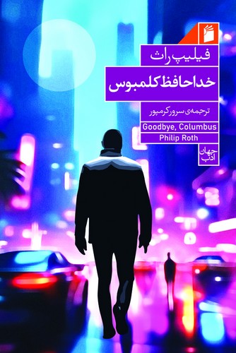 خداحافظ کلمبوس 