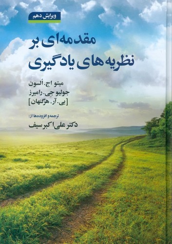 مقدمه ای بر نظریه های یادگیری 