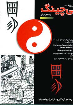 نگرشی ژرف به یی چینگ و مفاهیم آن (زرکوب،وزیری،بدیهه)