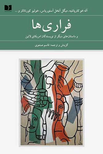 فراری ها و داستان های دیگر از نویسندگان امریکای لاتین