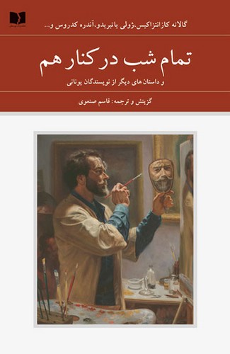 تمام شب در کنار هم و داستان های دیگر از نویسندگان یونانی 