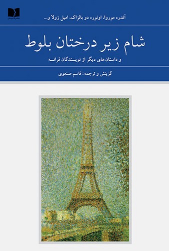 ##شام زیر درختان بلوط و داستان های دیگر از نویسندگان فرانسه (72 ملت 5)،(2جلدی،زرکوب،رقعی،دوستان)