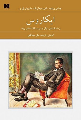 ایکاروس و داستان های دیگر از نویسندگان آلمانی زبان 
