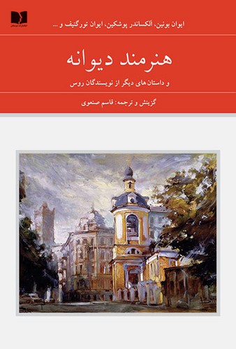 ##هنرمند دیوانه و داستان های دیگر از نویسندگان روس (72 ملت 7)،(2جلدی،زرکوب،رقعی،دوستان)