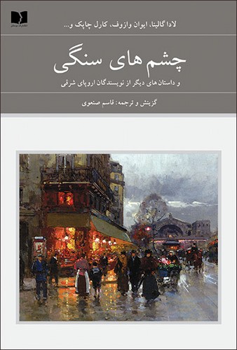 ##چشم های سنگی و داستان های دیگر از نویسندگان اروپای شرقی (72 ملت 8)،(2جلدی،زرکوب،رقعی،دوستان)