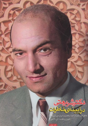 دکتر شریعتی در آیینه ی خاطرات (خاطرات و نظرات 100 شخصیت درباره ی شریعتی)،(شمیز،وزیری،رامند)