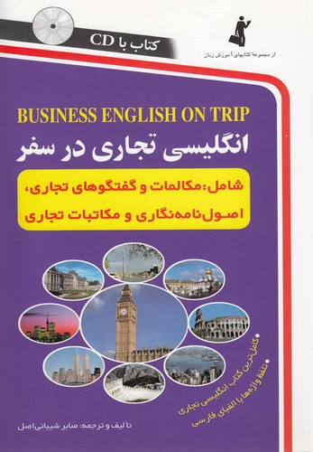 انگلیسی تجاری در سفر،همراه با سی دی (صوتی)،(شمیز،رقعی،استاندارد)
