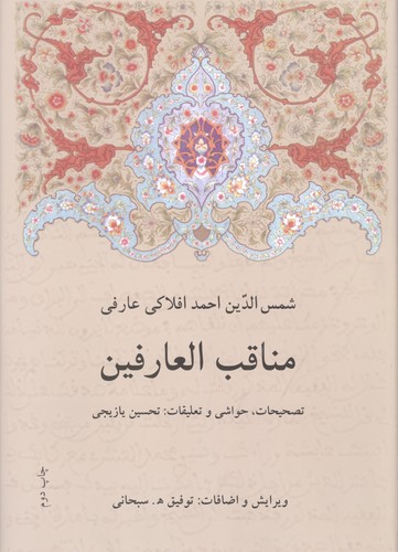 مناقب العارفین