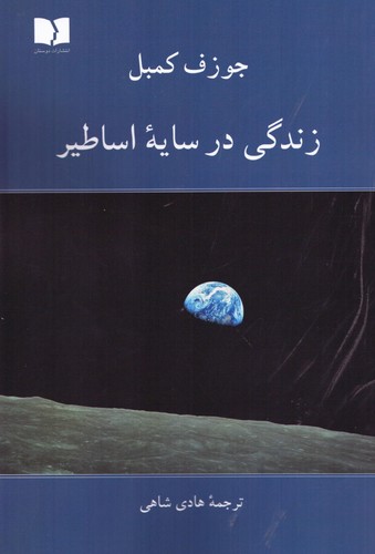 زندگی در سایه اساطیر 