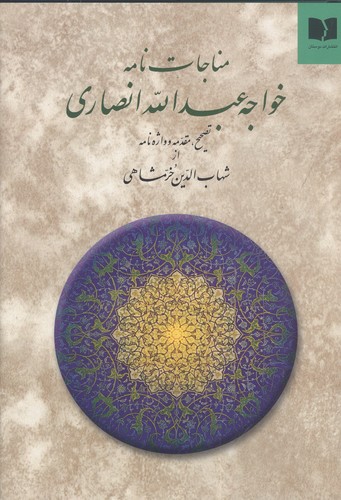 مناجات نامه خواجه عبدالله انصاری