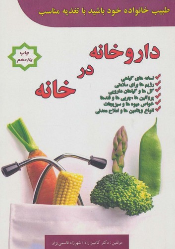 داروخانه در خانه (طبیب خانواده خود باشید با تغذیه مناسب)،(شمیز،رقعی،پل)