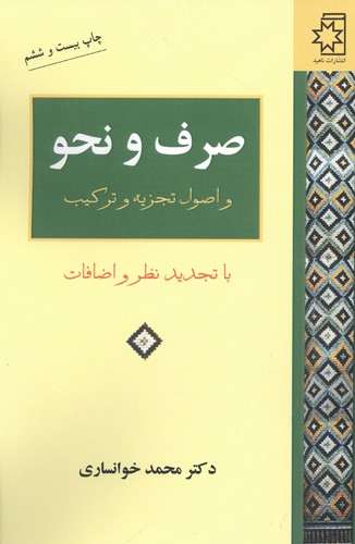 صرف و نحو و اصول تجزیه و ترکیب