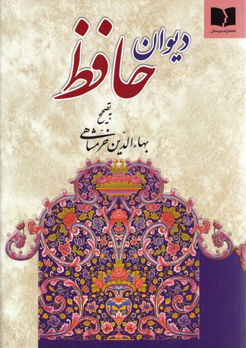 دیوان حافظ خرمشاهی (وزیری)