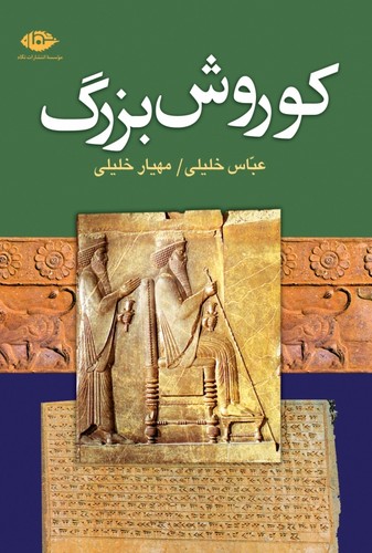 کوروش بزرگ (زرکوب،وزیری،نگاه)  11111