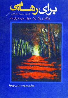 برای رهایی (گزیده سخن مشاهیر)،(2زبانه،شمیز،رقعی،عطائی)