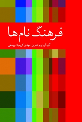 فرهنگ نام ها 