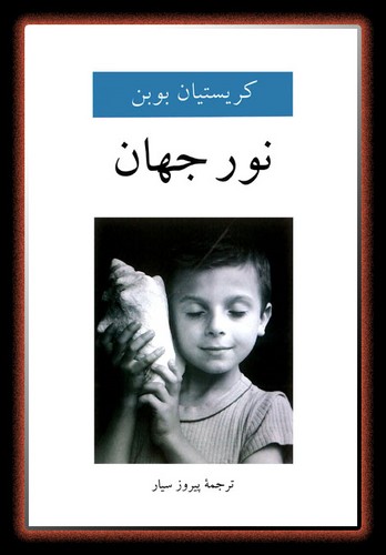 نور جهان 