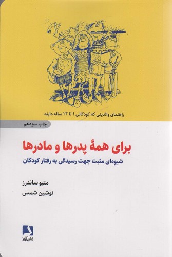 برای همه پدرها و مادرها (شیوه ای مثبت جهت رسیدگی به رفتار کودکان)،(شمیز،رقعی،ذهن آویز)