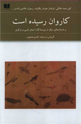 کاروان رسیده است (و داستان های دیگر از نویسندگان آسیای غربی و مرکزی)