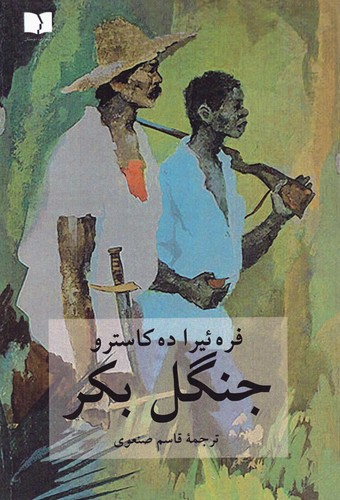 جنگل بکر 