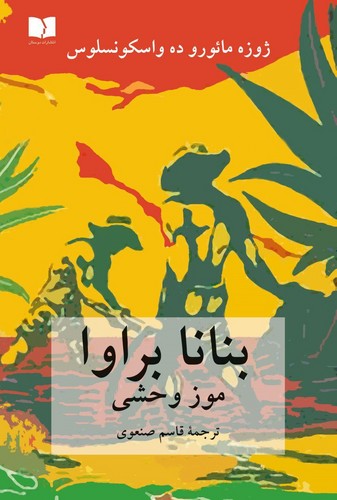 بنانا براوا (موز وحشی)