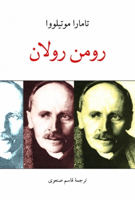 رومن رولان